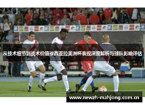 从技术细节到战术价值穆西亚拉美洲杯表现深度解析与球队影响评估 从技术细节到战术价值穆西亚拉美洲杯表现深度解析与球队影响评估