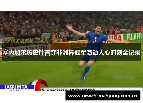 塞内加尔历史性首夺非洲杯冠军激动人心时刻全记录 塞内加尔历史性首夺非洲杯冠军激动人心时刻全记录