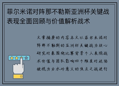 菲尔米诺对阵那不勒斯亚洲杯关键战表现全面回顾与价值解析战术 菲尔米诺对阵那不勒斯亚洲杯关键战表现全面回顾与价值解析战术