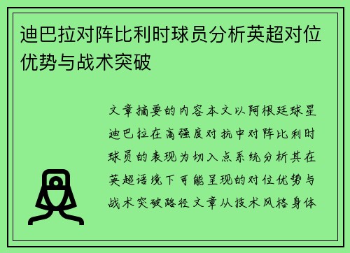 迪巴拉对阵比利时球员分析英超对位优势与战术突破 迪巴拉对阵比利时球员分析英超对位优势与战术突破