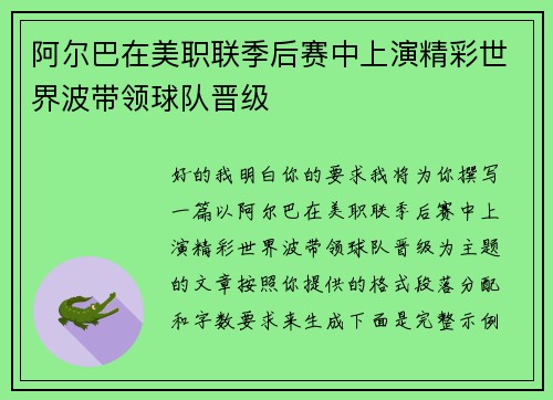 阿尔巴在美职联季后赛中上演精彩世界波带领球队晋级 阿尔巴在美职联季后赛中上演精彩世界波带领球队晋级