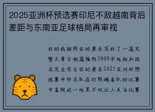 2025亚洲杯预选赛印尼不敌越南背后差距与东南亚足球格局再审视 2025亚洲杯预选赛印尼不敌越南背后差距与东南亚足球格局再审视