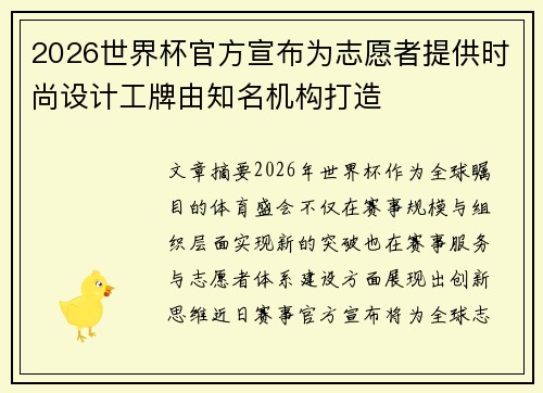 2026世界杯官方宣布为志愿者提供时尚设计工牌由知名机构打造 2026世界杯官方宣布为志愿者提供时尚设计工牌由知名机构打造