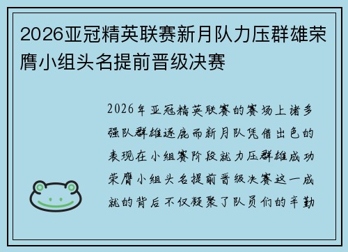 2026亚冠精英联赛新月队力压群雄荣膺小组头名提前晋级决赛 2026亚冠精英联赛新月队力压群雄荣膺小组头名提前晋级决赛