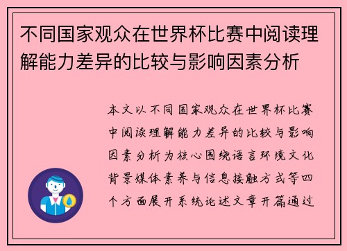 不同国家观众在世界杯比赛中阅读理解能力差异的比较与影响因素分析 不同国家观众在世界杯比赛中阅读理解能力差异的比较与影响因素分析