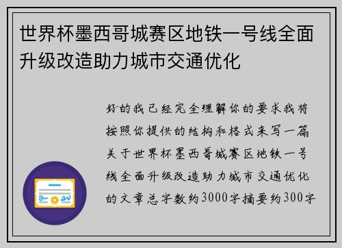世界杯墨西哥城赛区地铁一号线全面升级改造助力城市交通优化 世界杯墨西哥城赛区地铁一号线全面升级改造助力城市交通优化