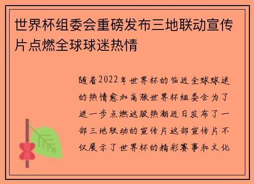 世界杯组委会重磅发布三地联动宣传片点燃全球球迷热情 世界杯组委会重磅发布三地联动宣传片点燃全球球迷热情