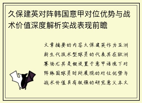 久保建英对阵韩国意甲对位优势与战术价值深度解析实战表现前瞻 久保建英对阵韩国意甲对位优势与战术价值深度解析实战表现前瞻