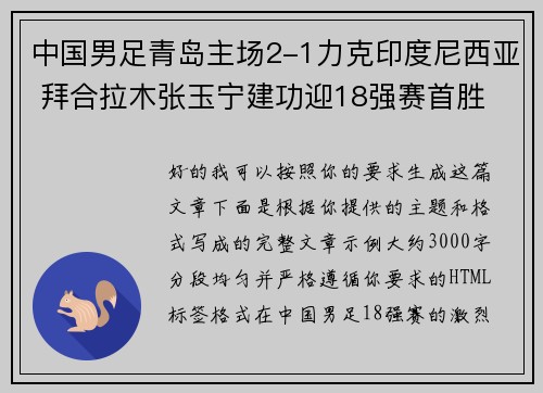 中国男足青岛主场2-1力克印度尼西亚 拜合拉木张玉宁建功迎18强赛首胜 中国男足青岛主场2-1力克印度尼西亚 拜合拉木张玉宁建功迎18强赛首胜