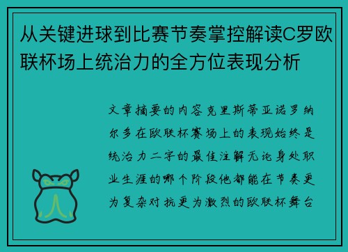 从关键进球到比赛节奏掌控解读C罗欧联杯场上统治力的全方位表现分析 从关键进球到比赛节奏掌控解读C罗欧联杯场上统治力的全方位表现分析