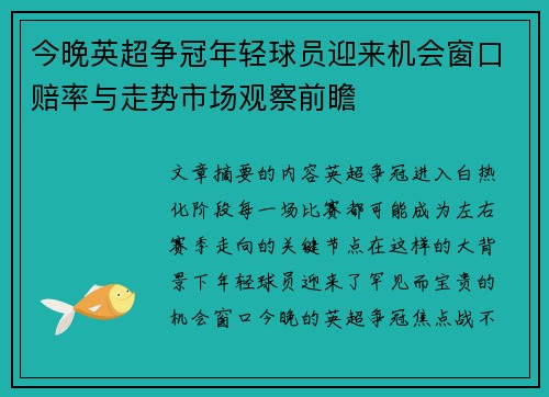 今晚英超争冠年轻球员迎来机会窗口赔率与走势市场观察前瞻 今晚英超争冠年轻球员迎来机会窗口赔率与走势市场观察前瞻