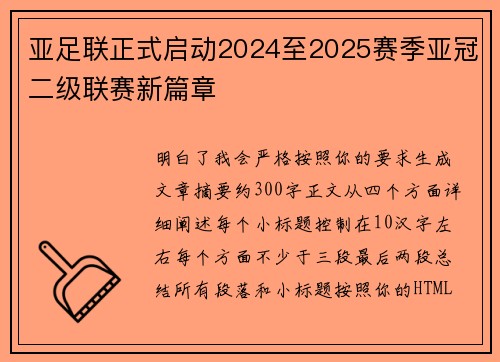 亚足联正式启动2024至2025赛季亚冠二级联赛新篇章 亚足联正式启动2024至2025赛季亚冠二级联赛新篇章