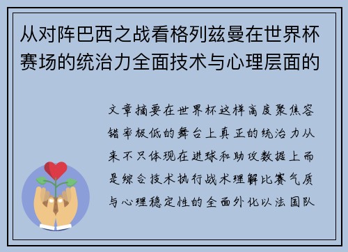 从对阵巴西之战看格列兹曼在世界杯赛场的统治力全面技术与心理层面的解析 从对阵巴西之战看格列兹曼在世界杯赛场的统治力全面技术与心理层面的解析