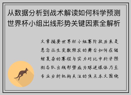 从数据分析到战术解读如何科学预测世界杯小组出线形势关键因素全解析 从数据分析到战术解读如何科学预测世界杯小组出线形势关键因素全解析