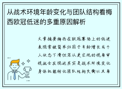 从战术环境年龄变化与团队结构看梅西欧冠低迷的多重原因解析 从战术环境年龄变化与团队结构看梅西欧冠低迷的多重原因解析
