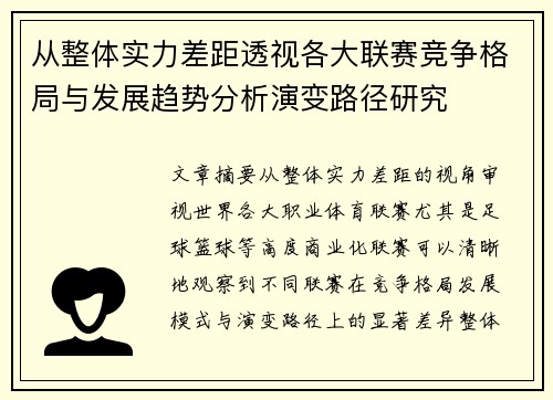 从整体实力差距透视各大联赛竞争格局与发展趋势分析演变路径研究 从整体实力差距透视各大联赛竞争格局与发展趋势分析演变路径研究