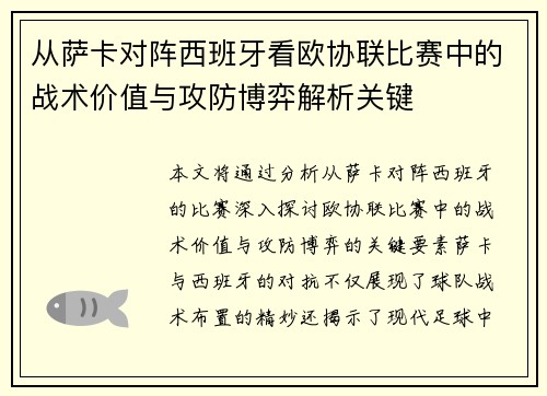 从萨卡对阵西班牙看欧协联比赛中的战术价值与攻防博弈解析关键 从萨卡对阵西班牙看欧协联比赛中的战术价值与攻防博弈解析关键