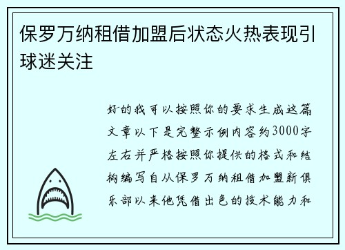保罗万纳租借加盟后状态火热表现引球迷关注 保罗万纳租借加盟后状态火热表现引球迷关注
