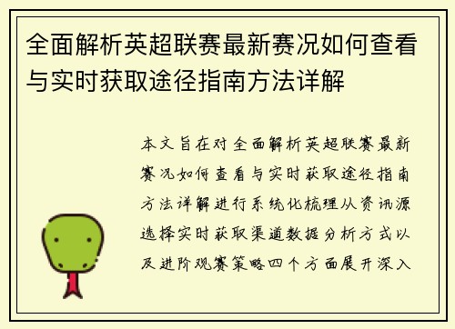 全面解析英超联赛最新赛况如何查看与实时获取途径指南方法详解 全面解析英超联赛最新赛况如何查看与实时获取途径指南方法详解