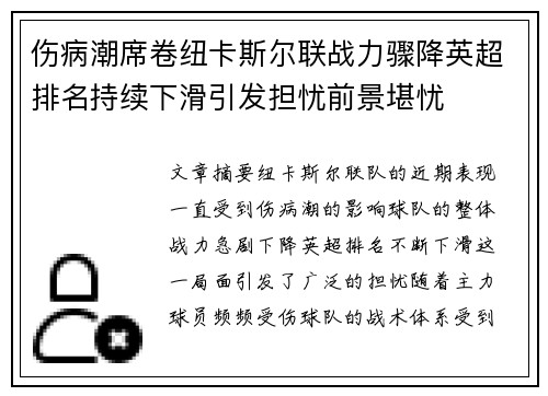伤病潮席卷纽卡斯尔联战力骤降英超排名持续下滑引发担忧前景堪忧 伤病潮席卷纽卡斯尔联战力骤降英超排名持续下滑引发担忧前景堪忧