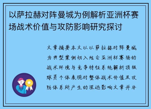 以萨拉赫对阵曼城为例解析亚洲杯赛场战术价值与攻防影响研究探讨 以萨拉赫对阵曼城为例解析亚洲杯赛场战术价值与攻防影响研究探讨
