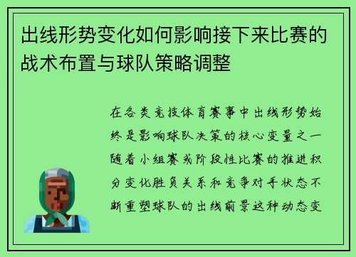 出线形势变化如何影响接下来比赛的战术布置与球队策略调整 出线形势变化如何影响接下来比赛的战术布置与球队策略调整