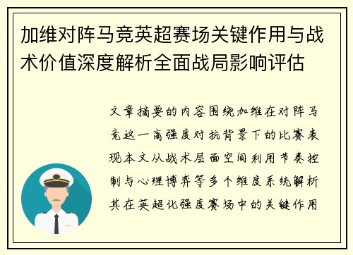 加维对阵马竞英超赛场关键作用与战术价值深度解析全面战局影响评估 加维对阵马竞英超赛场关键作用与战术价值深度解析全面战局影响评估
