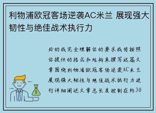 利物浦欧冠客场逆袭AC米兰 展现强大韧性与绝佳战术执行力