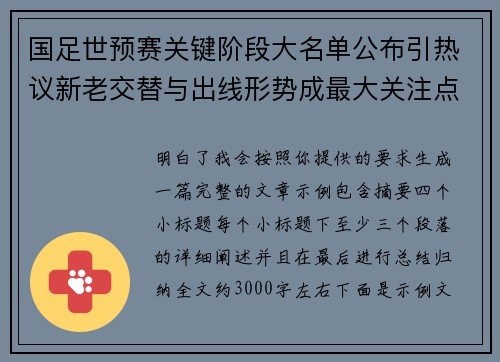 国足世预赛关键阶段大名单公布引热议新老交替与出线形势成最大关注点 国足世预赛关键阶段大名单公布引热议新老交替与出线形势成最大关注点