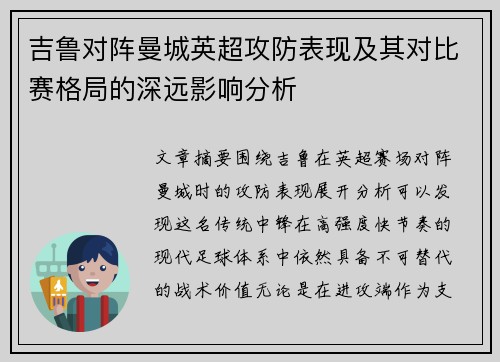吉鲁对阵曼城英超攻防表现及其对比赛格局的深远影响分析 吉鲁对阵曼城英超攻防表现及其对比赛格局的深远影响分析
