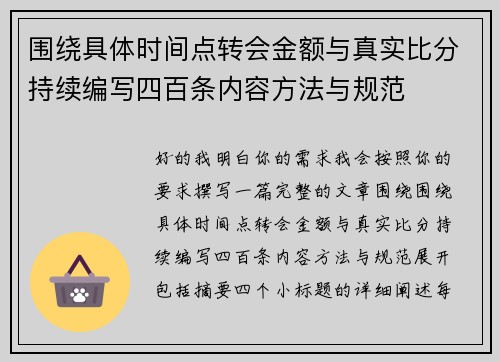 围绕具体时间点转会金额与真实比分持续编写四百条内容方法与规范 围绕具体时间点转会金额与真实比分持续编写四百条内容方法与规范