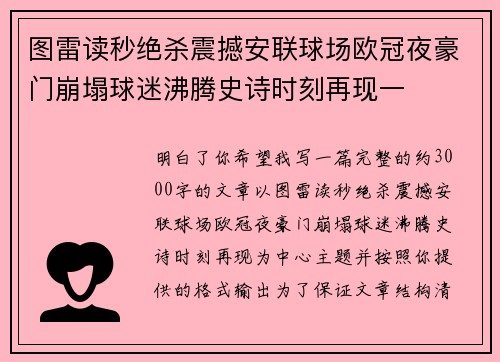 图雷读秒绝杀震撼安联球场欧冠夜豪门崩塌球迷沸腾史诗时刻再现一 图雷读秒绝杀震撼安联球场欧冠夜豪门崩塌球迷沸腾史诗时刻再现一