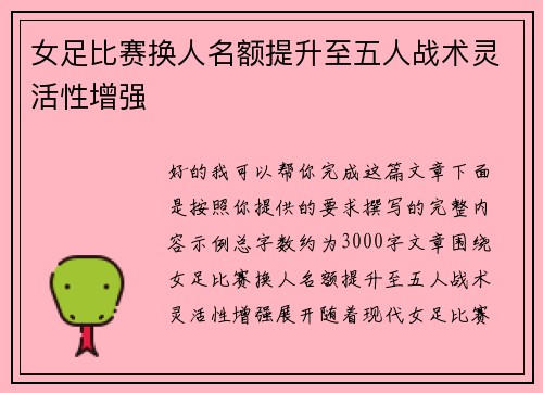 女足比赛换人名额提升至五人战术灵活性增强 女足比赛换人名额提升至五人战术灵活性增强