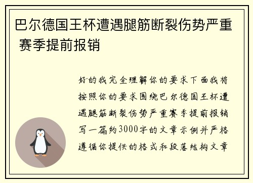 巴尔德国王杯遭遇腿筋断裂伤势严重 赛季提前报销 巴尔德国王杯遭遇腿筋断裂伤势严重 赛季提前报销