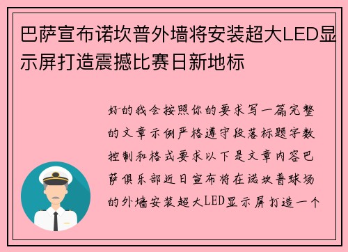 巴萨宣布诺坎普外墙将安装超大LED显示屏打造震撼比赛日新地标