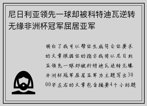 尼日利亚领先一球却被科特迪瓦逆转无缘非洲杯冠军屈居亚军 尼日利亚领先一球却被科特迪瓦逆转无缘非洲杯冠军屈居亚军