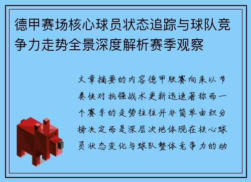 德甲赛场核心球员状态追踪与球队竞争力走势全景深度解析赛季观察