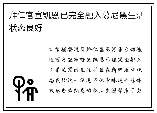 拜仁官宣凯恩已完全融入慕尼黑生活状态良好