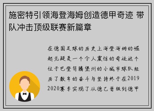 施密特引领海登海姆创造德甲奇迹 带队冲击顶级联赛新篇章
