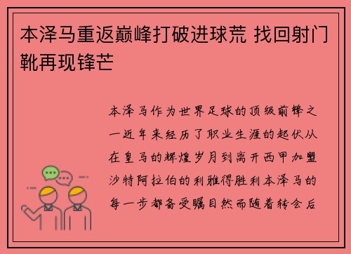本泽马重返巅峰打破进球荒 找回射门靴再现锋芒 本泽马重返巅峰打破进球荒 找回射门靴再现锋芒