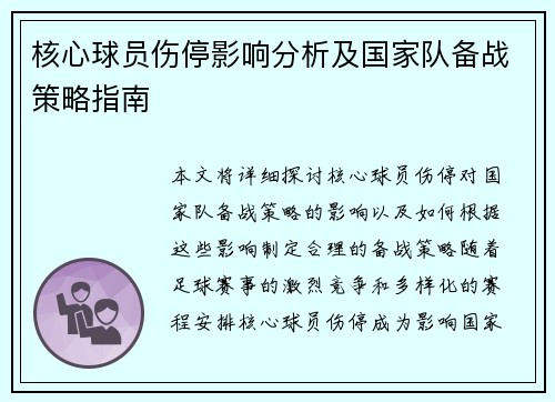 核心球员伤停影响分析及国家队备战策略指南 核心球员伤停影响分析及国家队备战策略指南