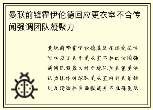 曼联前锋霍伊伦德回应更衣室不合传闻强调团队凝聚力 曼联前锋霍伊伦德回应更衣室不合传闻强调团队凝聚力