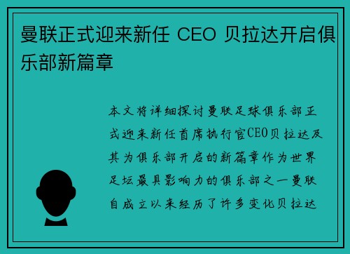 曼联正式迎来新任 CEO 贝拉达开启俱乐部新篇章 曼联正式迎来新任 CEO 贝拉达开启俱乐部新篇章