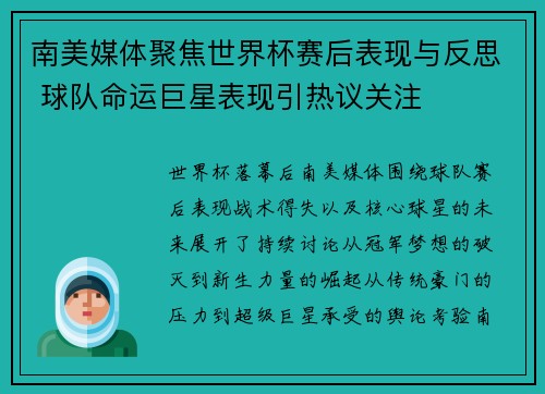 南美媒体聚焦世界杯赛后表现与反思 球队命运巨星表现引热议关注 南美媒体聚焦世界杯赛后表现与反思 球队命运巨星表现引热议关注