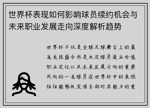 世界杯表现如何影响球员续约机会与未来职业发展走向深度解析趋势 世界杯表现如何影响球员续约机会与未来职业发展走向深度解析趋势