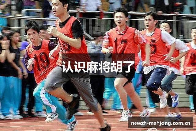 认识麻将胡了